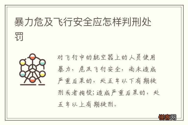 暴力危及飞行安全应怎样判刑处罚