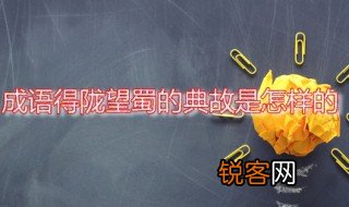 成语得陇望蜀的典故是怎样的 得陇望蜀的成语出处是什么