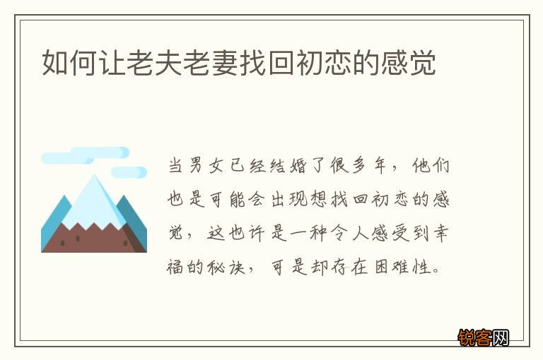 如何让老夫老妻找回初恋的感觉