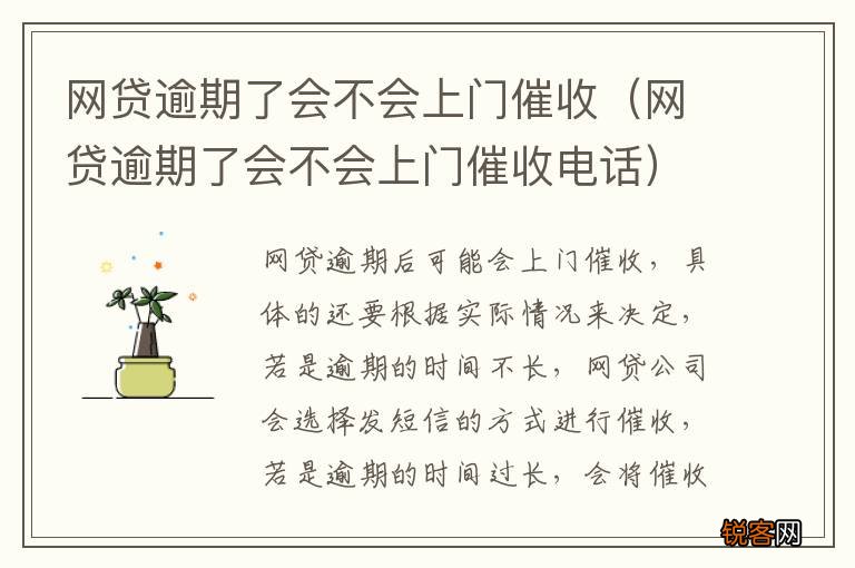 网贷逾期了会不会上门催收电话 网贷逾期了会不会上门催收