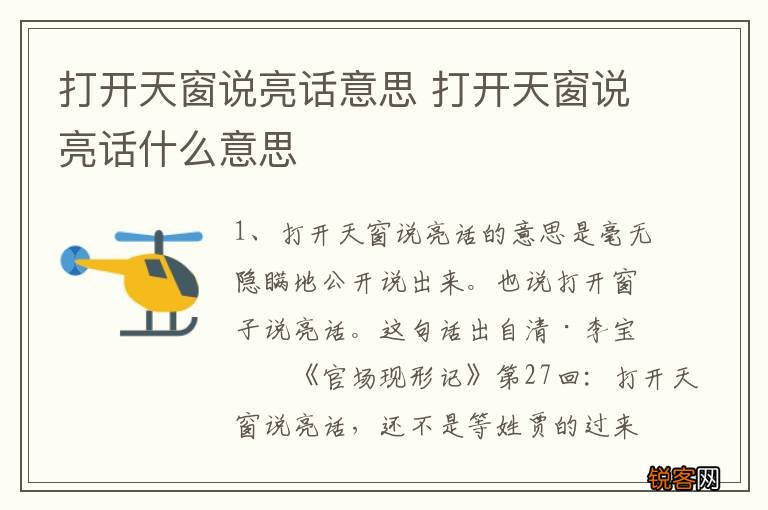 打开天窗说亮话意思 打开天窗说亮话什么意思