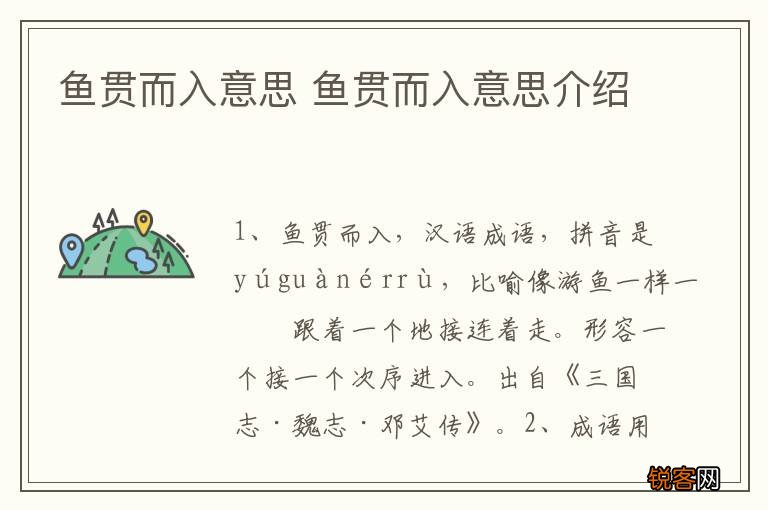 鱼贯而入意思 鱼贯而入意思介绍