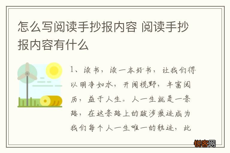 怎么写阅读手抄报内容 阅读手抄报内容有什么