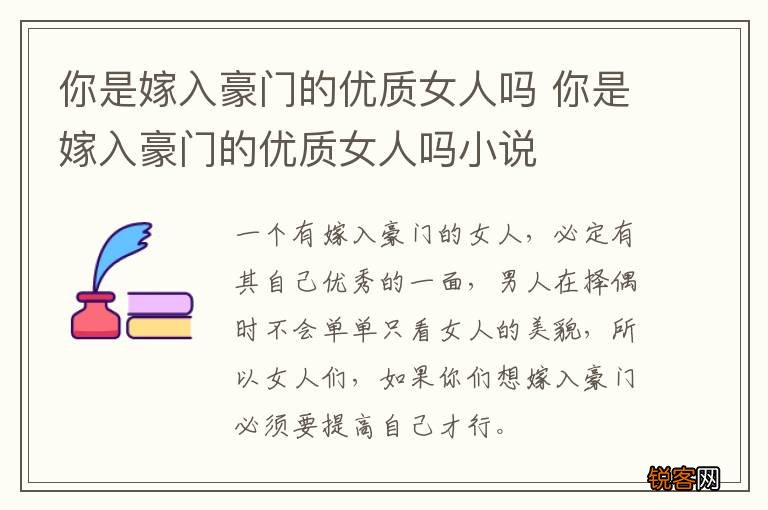 你是嫁入豪门的优质女人吗 你是嫁入豪门的优质女人吗小说