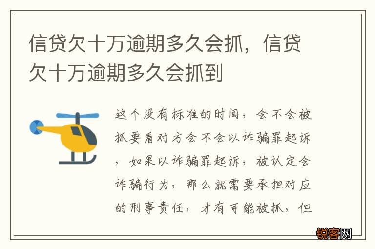 信贷欠十万逾期多久会抓，信贷欠十万逾期多久会抓到