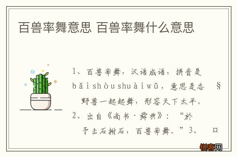 百兽率舞意思 百兽率舞什么意思