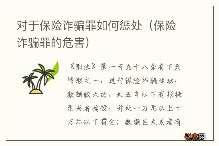 保险诈骗罪的危害 对于保险诈骗罪如何惩处