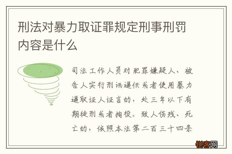 刑法对暴力取证罪规定刑事刑罚内容是什么