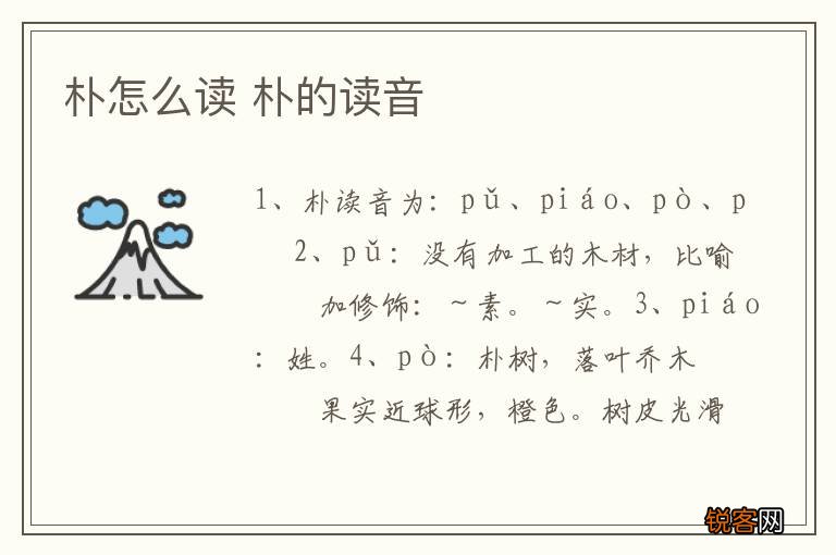 朴怎么读 朴的读音
