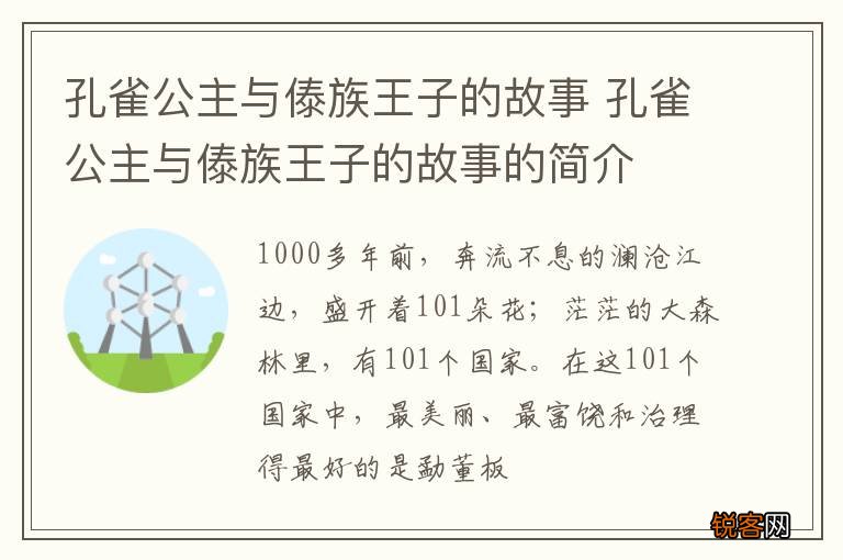 孔雀公主与傣族王子的故事 孔雀公主与傣族王子的故事的简介