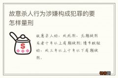 故意杀人行为涉嫌构成犯罪的要怎样量刑