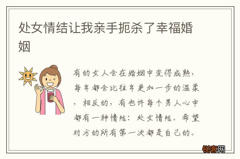 处女情结让我亲手扼杀了幸福婚姻