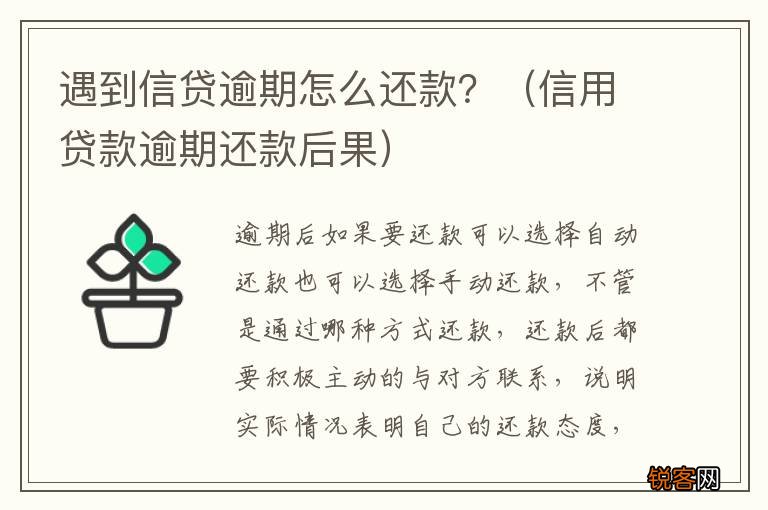 信用贷款逾期还款后果 遇到信贷逾期怎么还款？