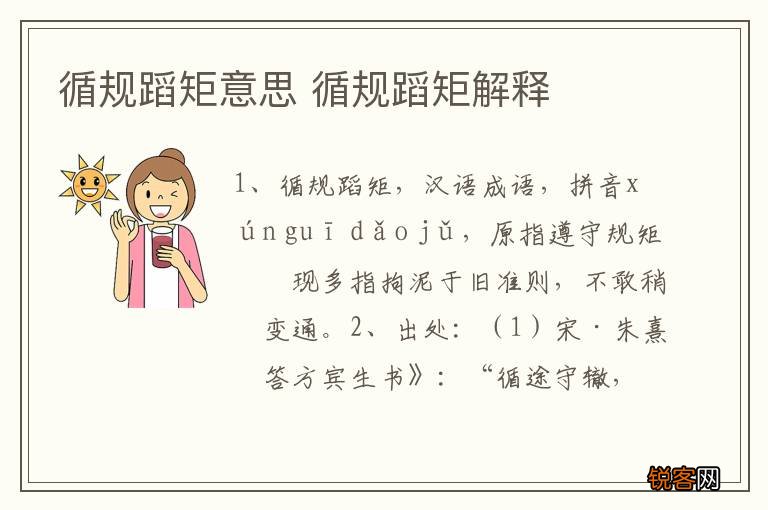 循规蹈矩意思 循规蹈矩解释
