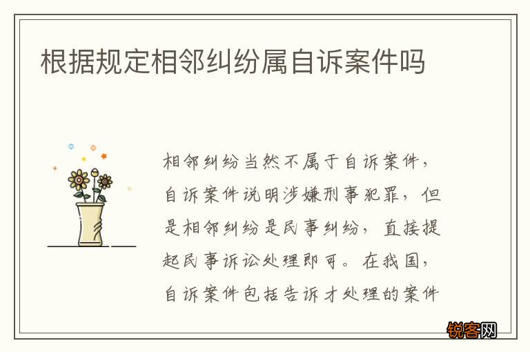根据规定相邻纠纷属自诉案件吗
