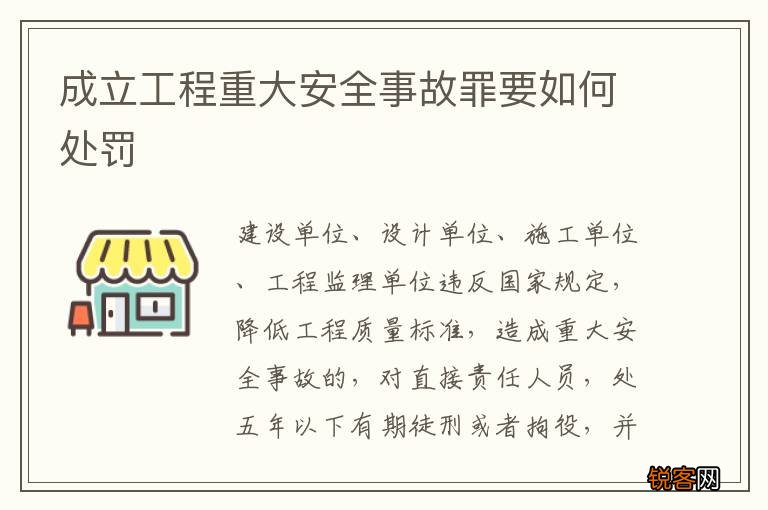 成立工程重大安全事故罪要如何处罚