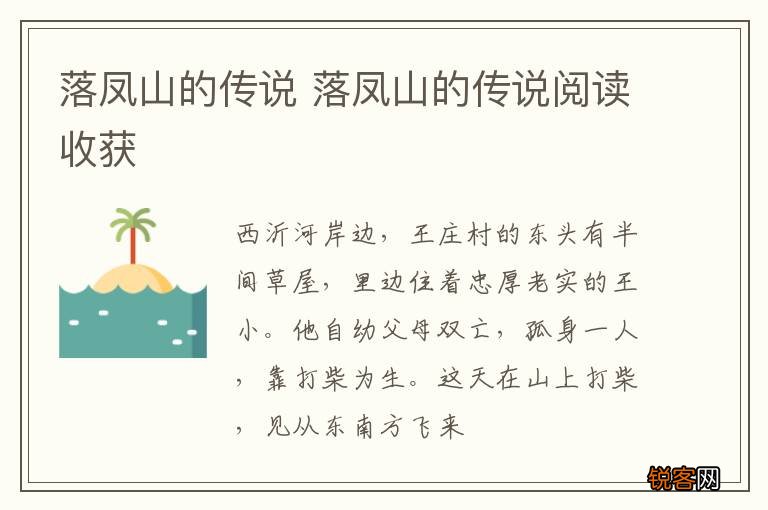 落凤山的传说 落凤山的传说阅读收获