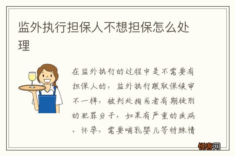 监外执行担保人不想担保怎么处理