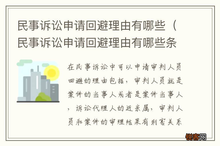 民事诉讼申请回避理由有哪些条件 民事诉讼申请回避理由有哪些