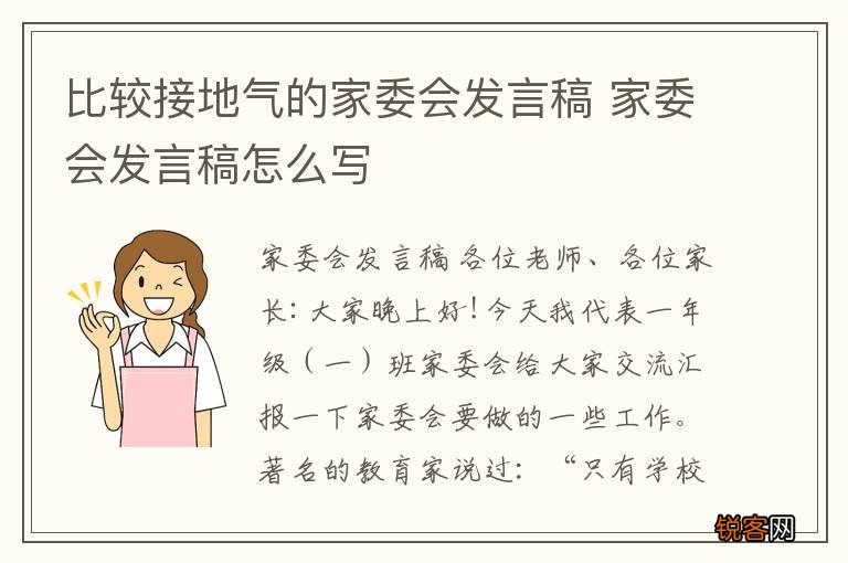 比较接地气的家委会发言稿 家委会发言稿怎么写