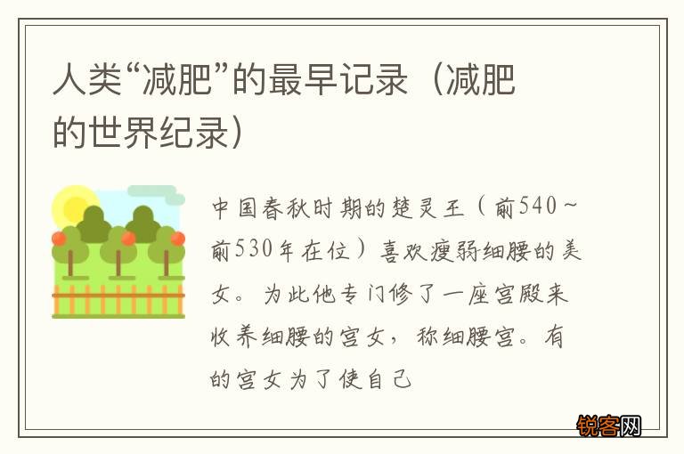 减肥的世界纪录 人类“减肥”的最早记录