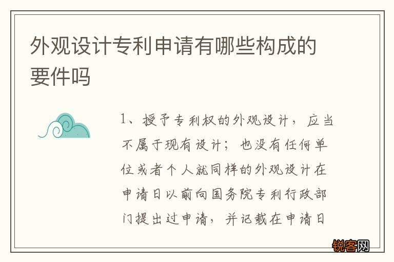 外观设计专利申请有哪些构成的要件吗