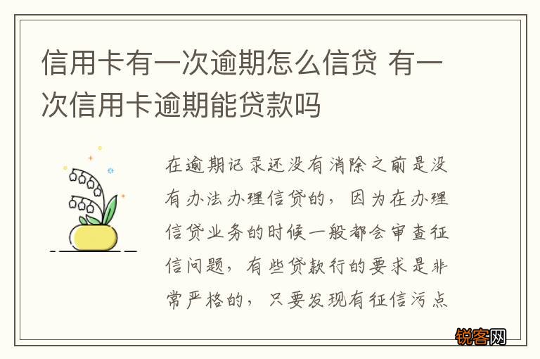 信用卡有一次逾期怎么信贷 有一次信用卡逾期能贷款吗