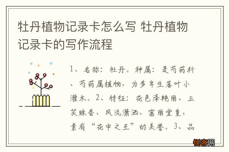牡丹植物记录卡怎么写 牡丹植物记录卡的写作流程