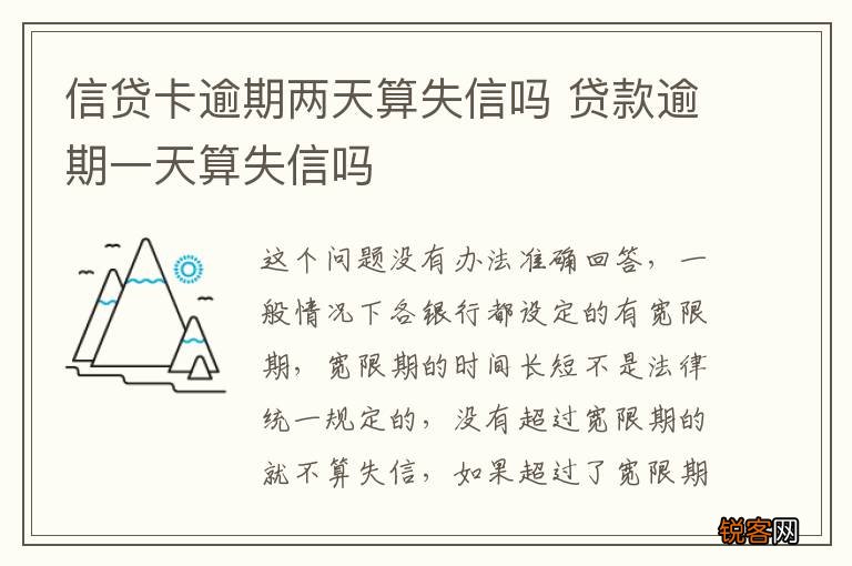 信贷卡逾期两天算失信吗 贷款逾期一天算失信吗