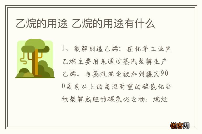 乙烷的用途 乙烷的用途有什么