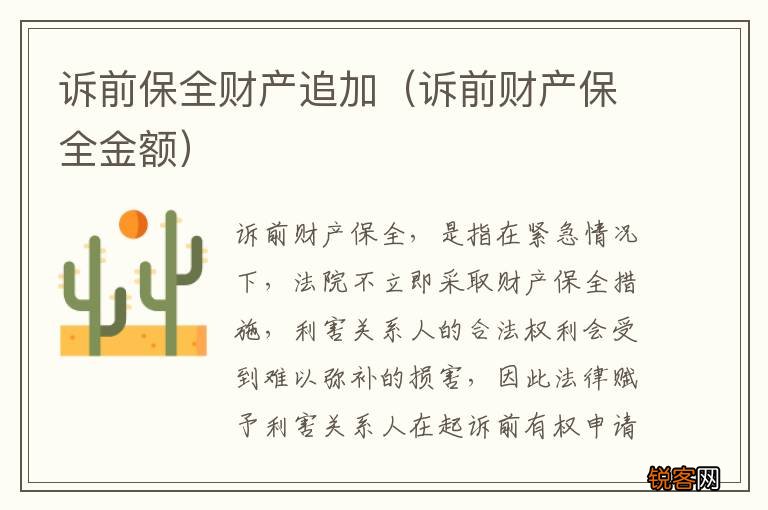 诉前财产保全金额 诉前保全财产追加