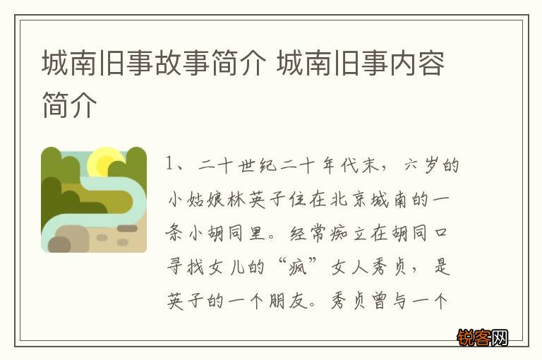 城南旧事故事简介 城南旧事内容简介