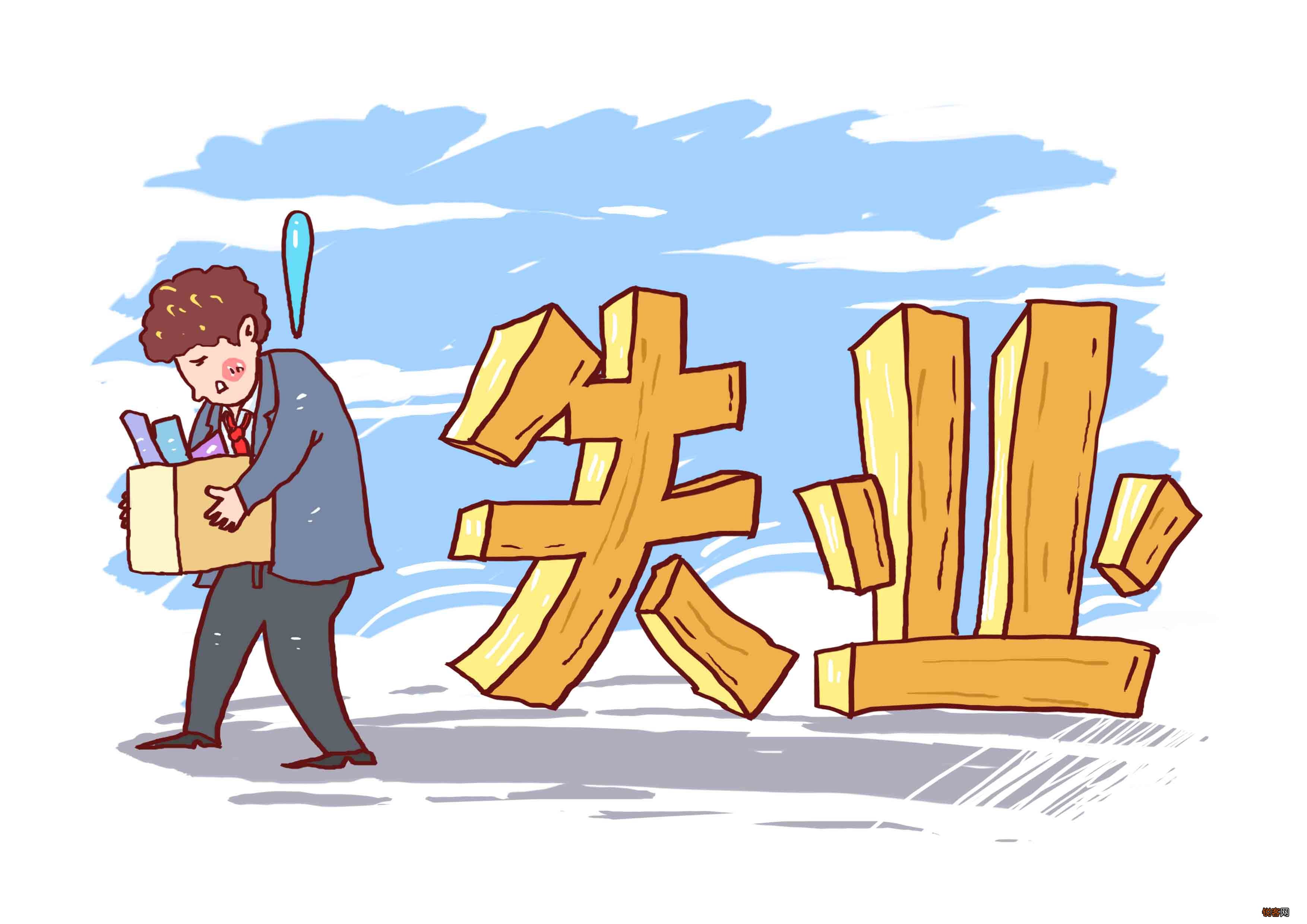失业保险金能领几个月？附领取条件、申请方式、热点问题解答