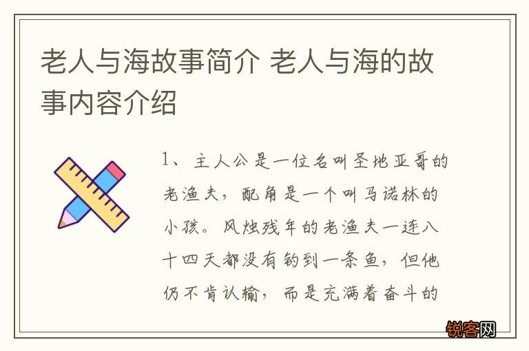 老人与海故事简介 老人与海的故事内容介绍