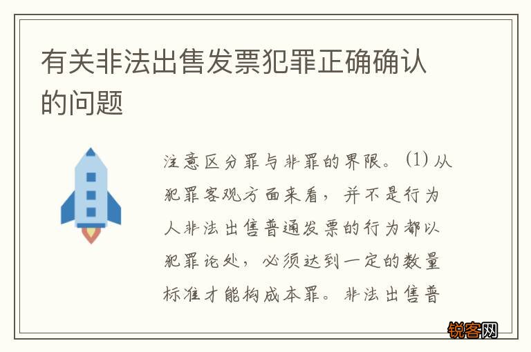 有关非法出售发票犯罪正确确认的问题
