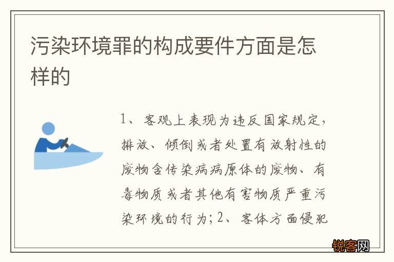 污染环境罪的构成要件方面是怎样的