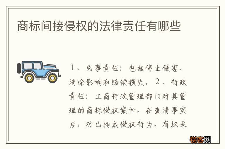 商标间接侵权的法律责任有哪些