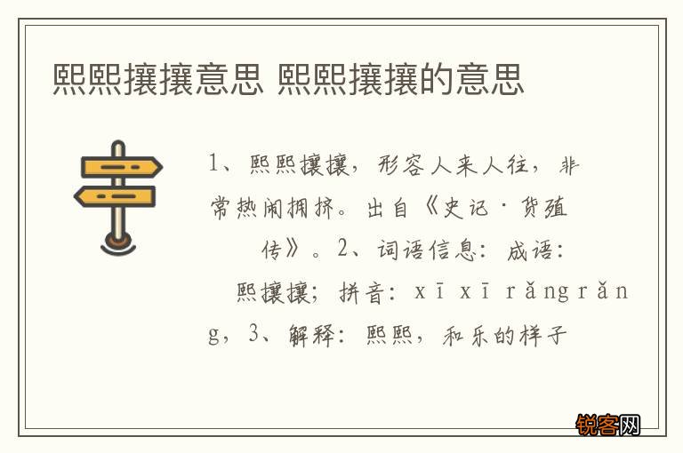 熙熙攘攘意思 熙熙攘攘的意思