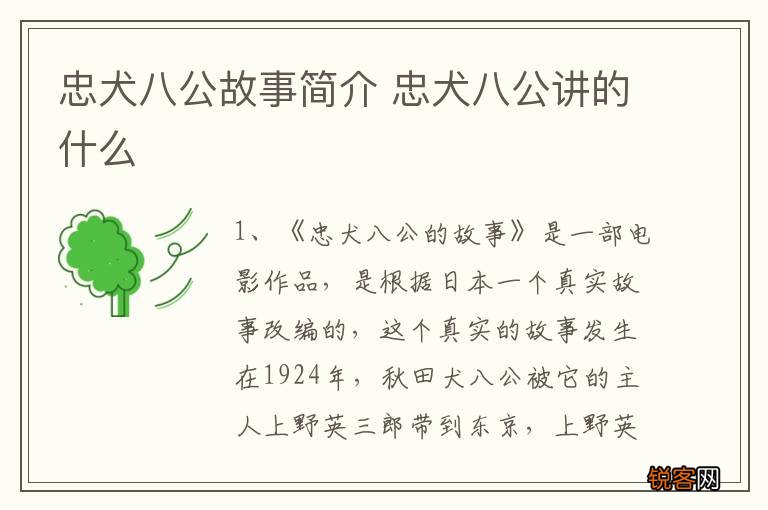 忠犬八公故事简介 忠犬八公讲的什么