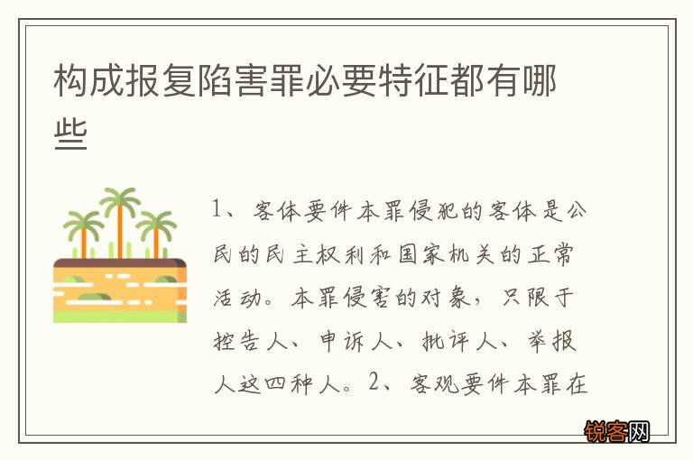构成报复陷害罪必要特征都有哪些
