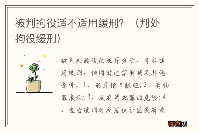 判处拘役缓刑 被判拘役适不适用缓刑？