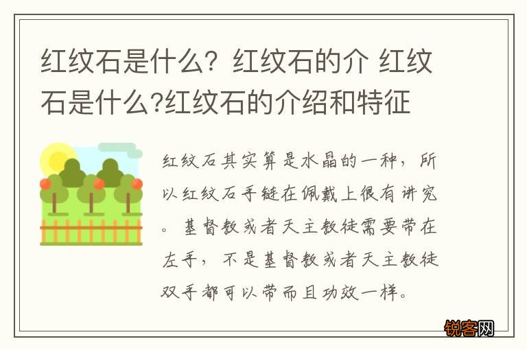 红纹石是什么?红纹石的介 红纹石是什么?红纹石的介绍和特征