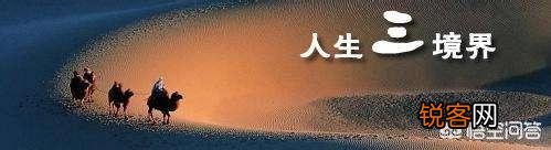人生境界的三个阶段,你在哪一段？