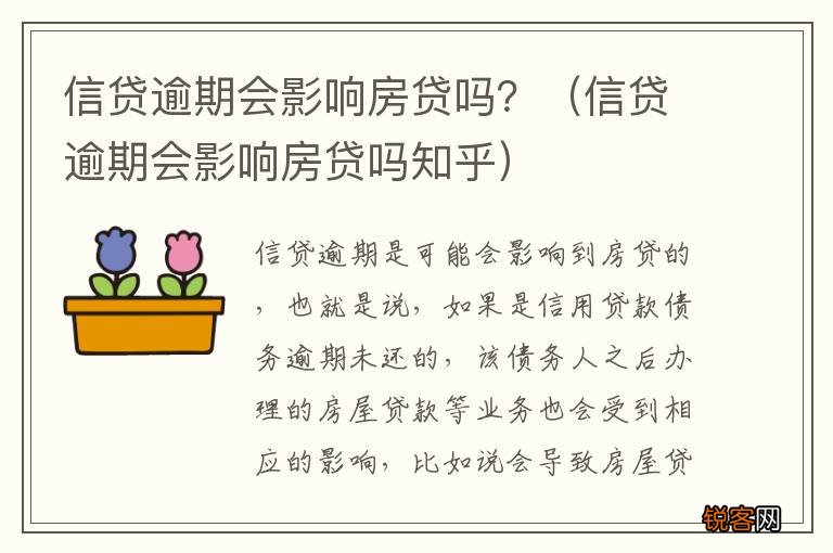 信贷逾期会影响房贷吗知乎 信贷逾期会影响房贷吗？