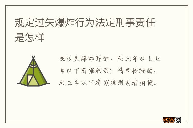 规定过失爆炸行为法定刑事责任是怎样