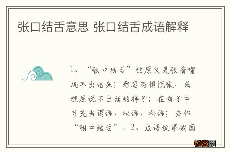 张口结舌意思 张口结舌成语解释