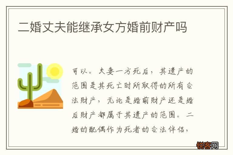 二婚丈夫能继承女方婚前财产吗