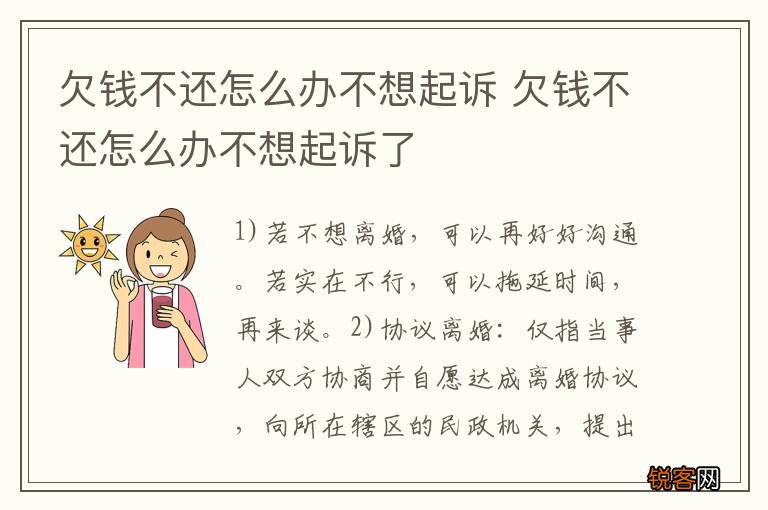 欠钱不还怎么办不想起诉 欠钱不还怎么办不想起诉了