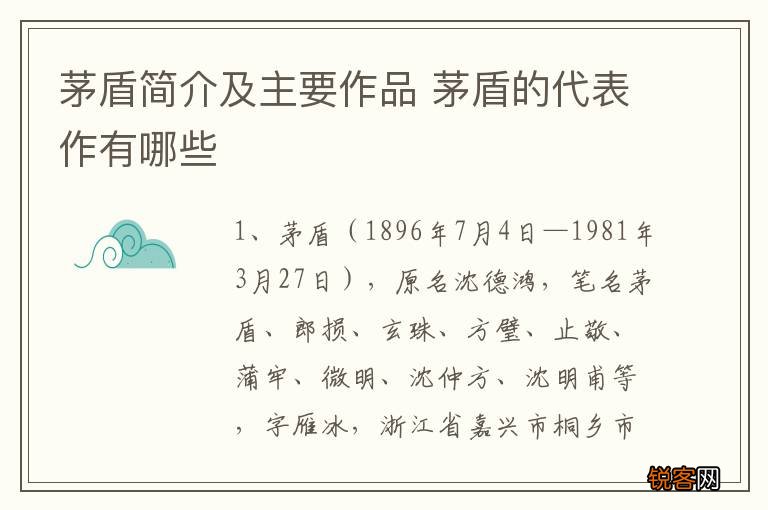 茅盾简介及主要作品 茅盾的代表作有哪些