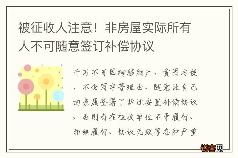 被征收人注意！非房屋实际所有人不可随意签订补偿协议